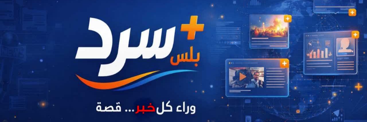 سرد بلس's banner