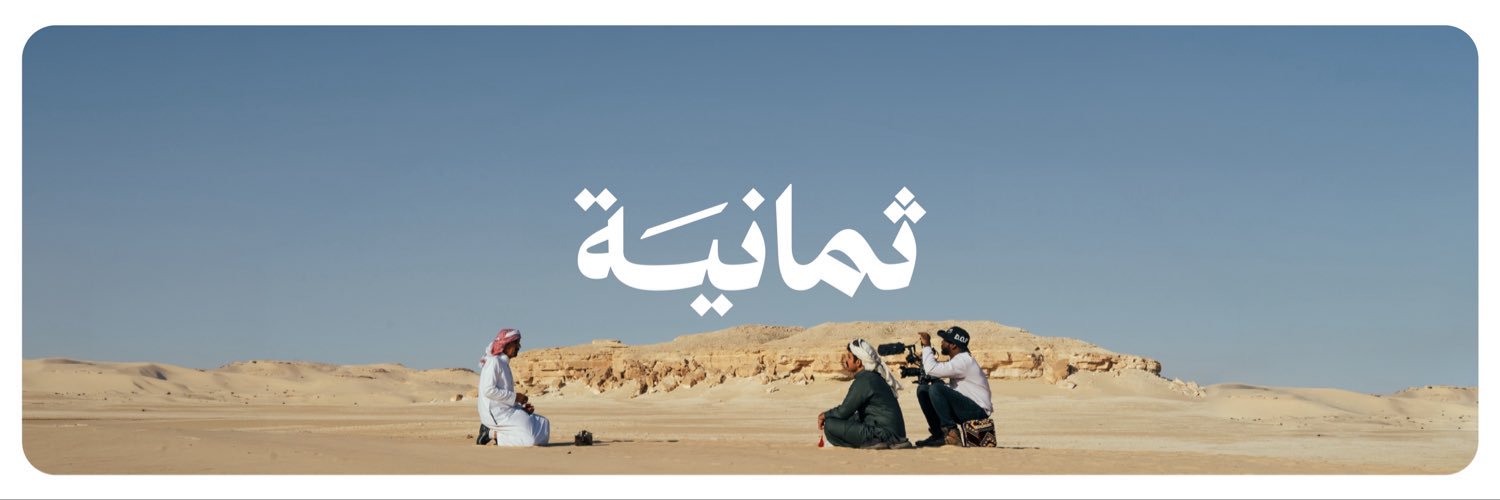 ثمانية's banner
