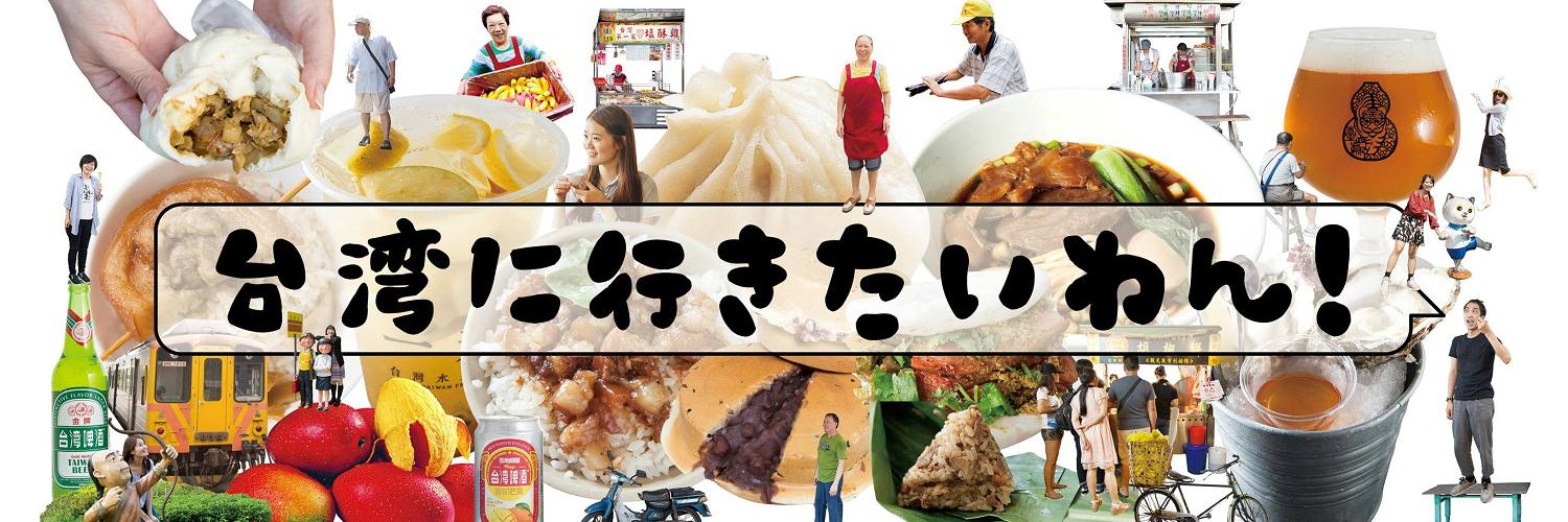 台湾に行きたいわん！'s banner
