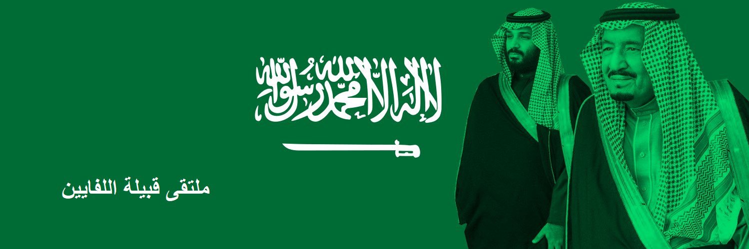 ملتقى قبيلة اللفايين's banner