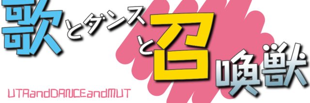 歌とダンスと召喚獣@第28回2026年5月17日 #歌ダン28's banner