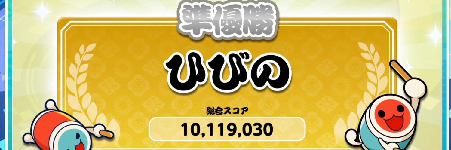 だった日比野's banner