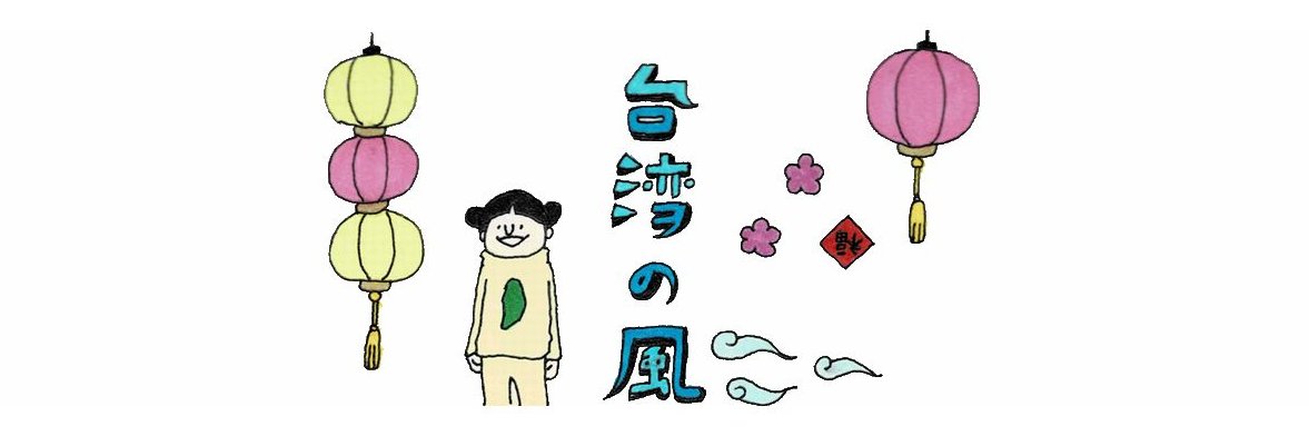 台湾の風's banner