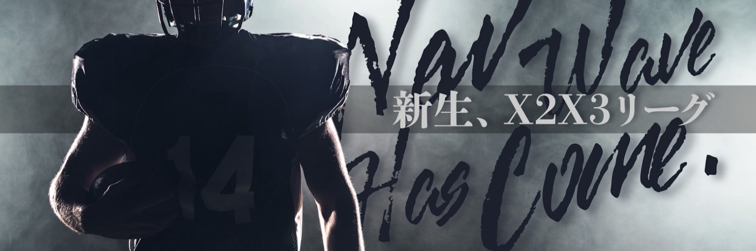 X2X3リーグ公式(日本社会人アメリカンフットボール協会)'s banner