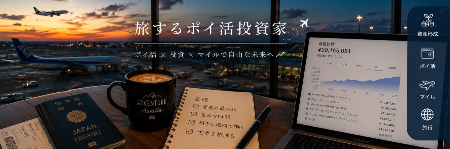 薬剤師おさめ🦈｜旅するポイ活投資家's banner