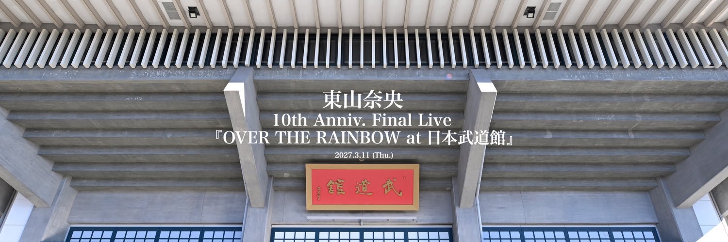東山奈央 オフィシャル's banner
