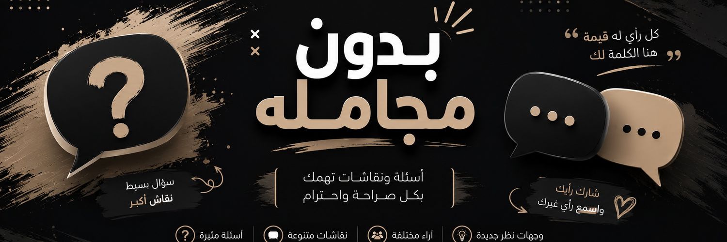 بدون مجاملة's banner