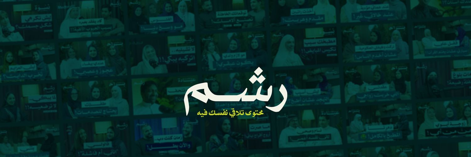 إذاعة رشم | Rashm's banner