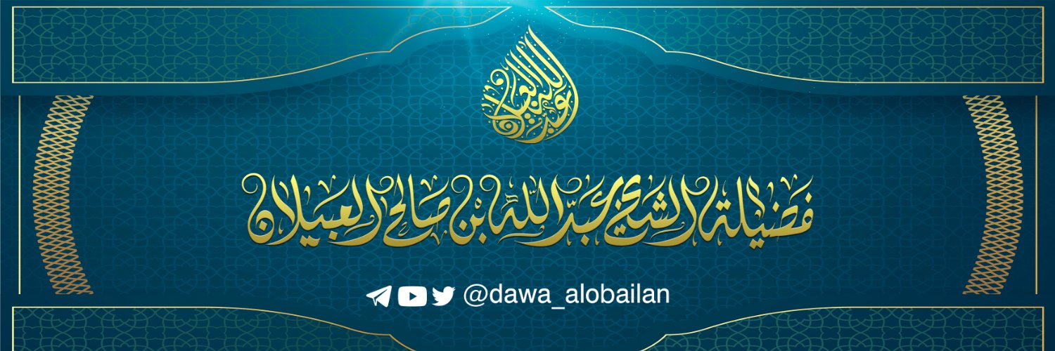 فوائد الشيخ عبدالله العبيلان's banner
