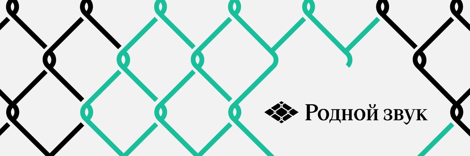 Родной звук's banner