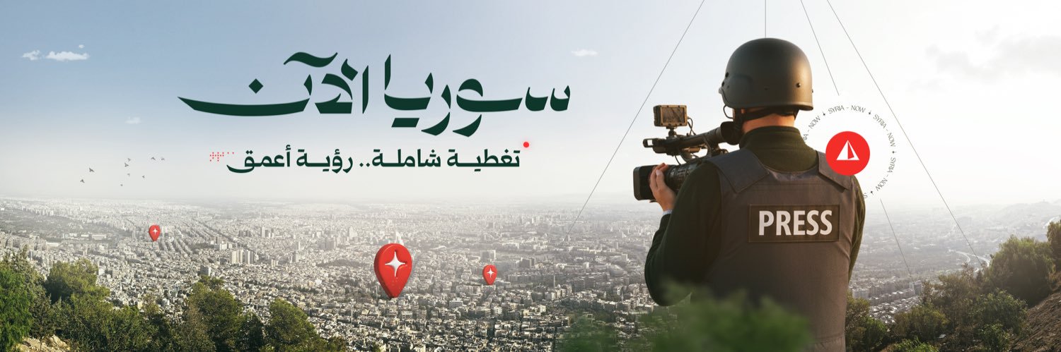 سوريا الآن - أخبار's banner