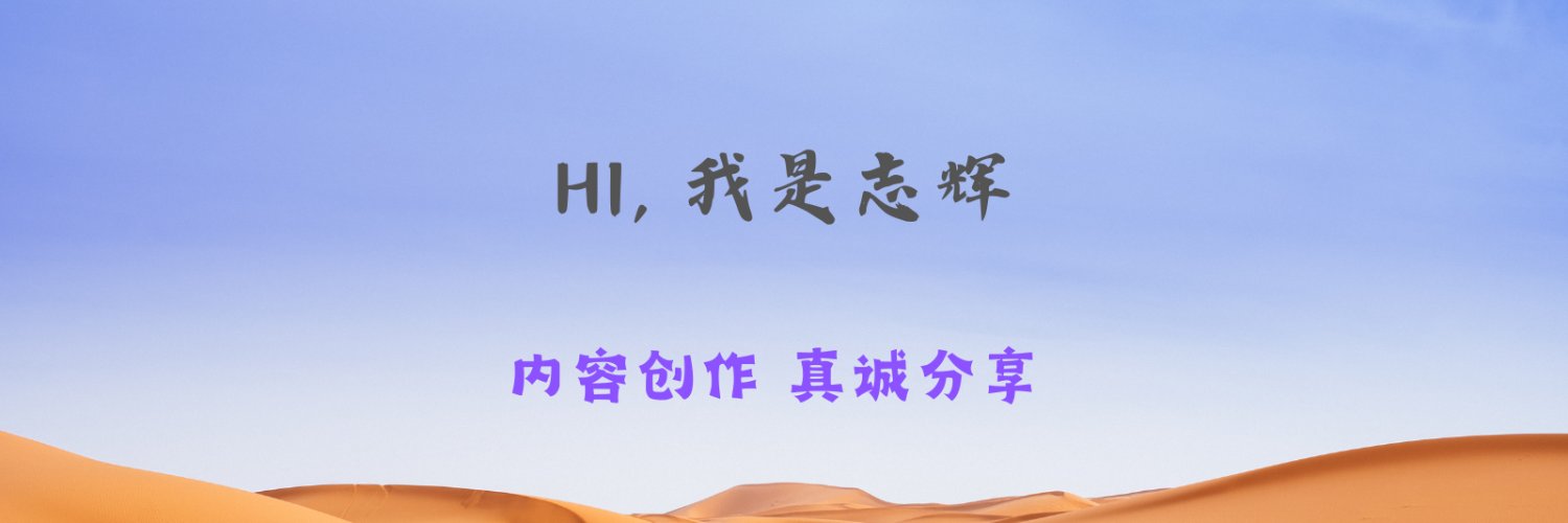 志辉's banner