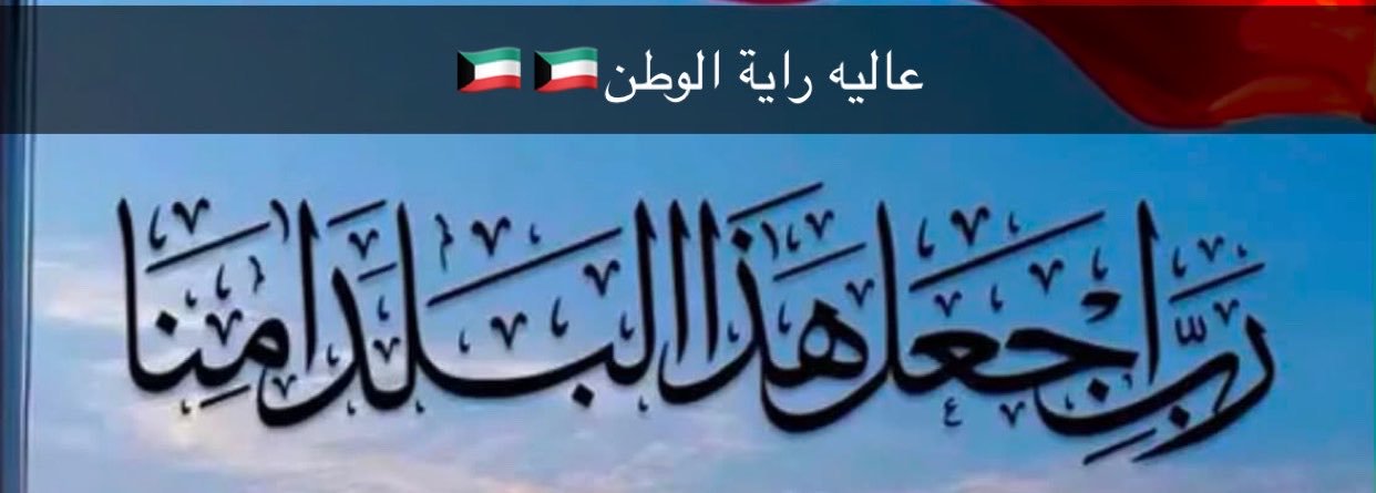 بنت الكويت💙🇰🇼🌼's banner