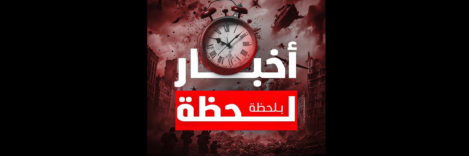 أخبار لحظة بلحظة's banner