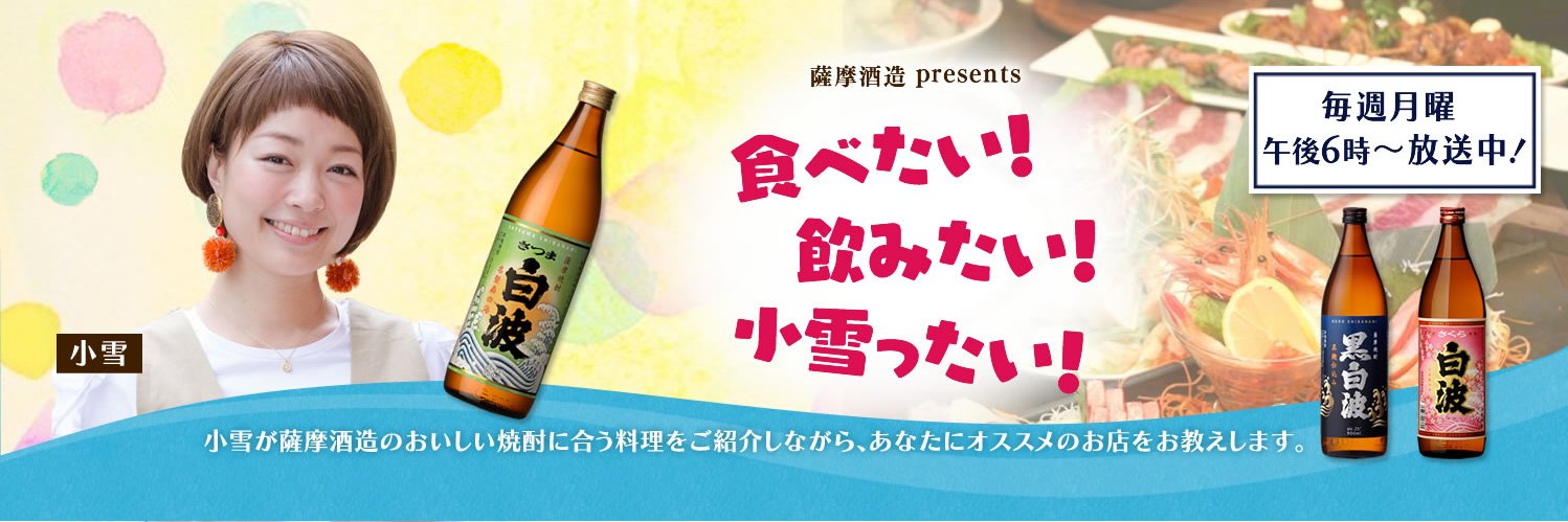 食べたい！飲みたい！小雪ったい！'s banner