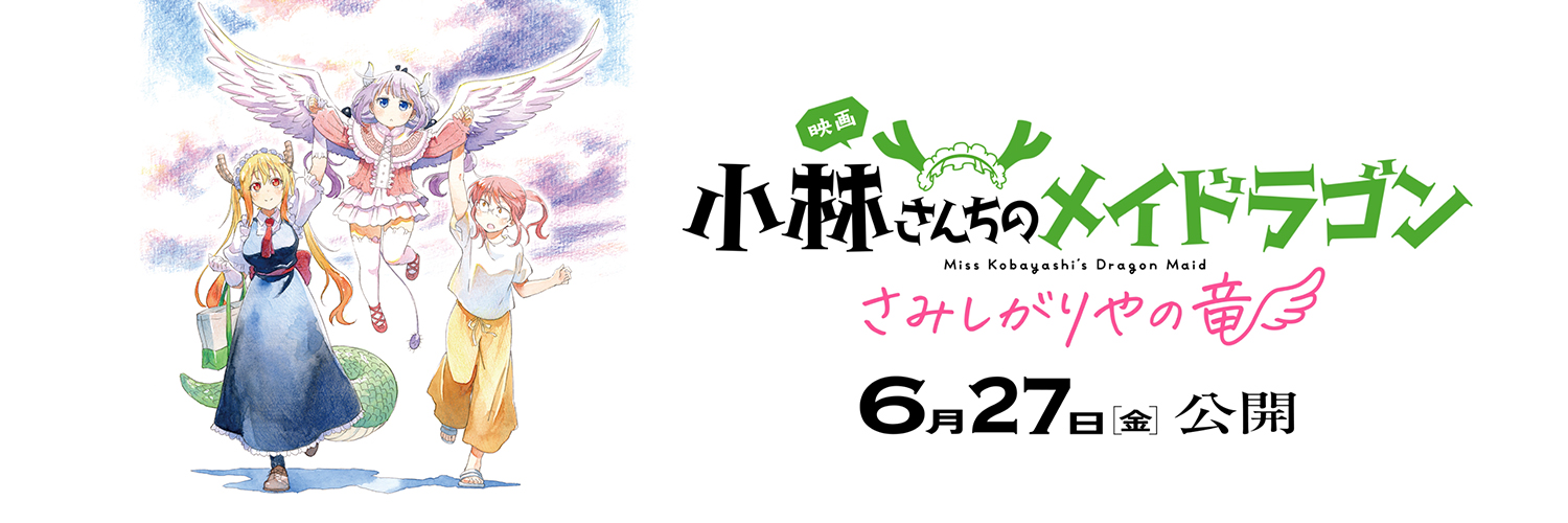 映画『小林さんちのメイドラゴン さみしがりやの竜』公式's banner