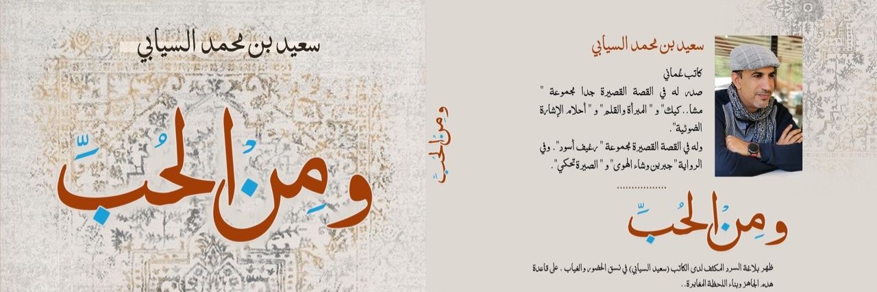 د.سعيد بن محمد السيابي's banner