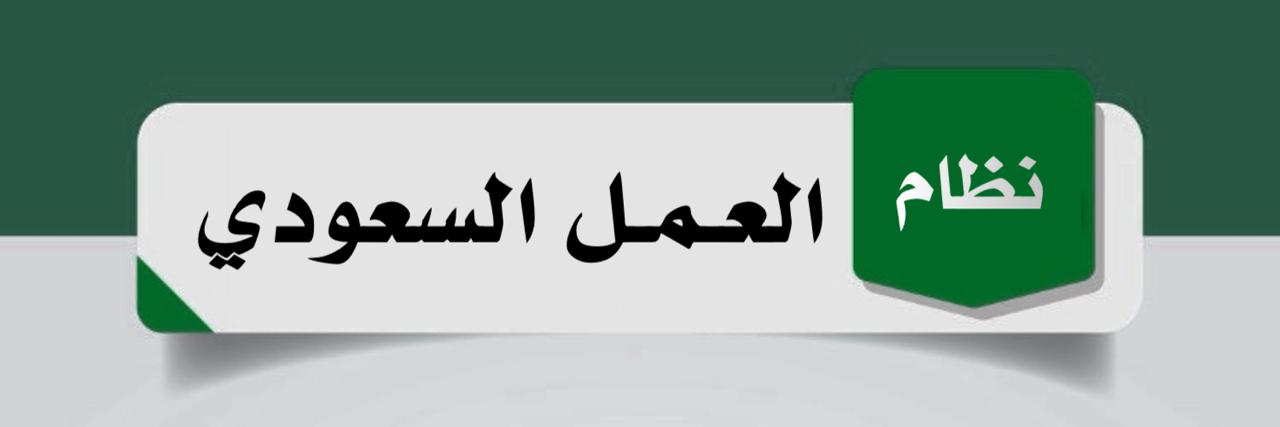 نظام العمل السعودي's banner