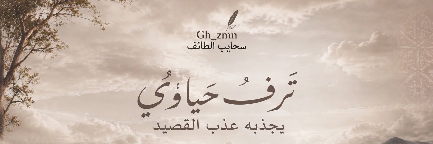 سحايب الطائف 👑's banner