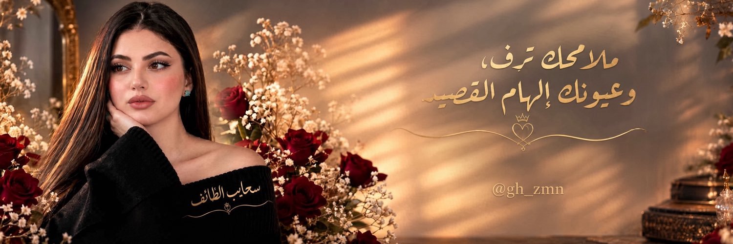 سحايب الطائف 👑's banner