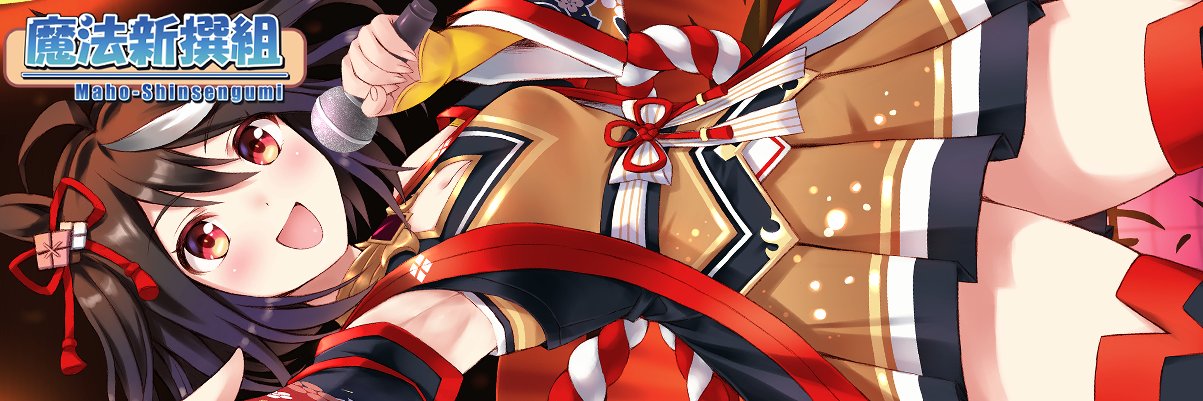 香月イチカ＠URC03「1枠27,28魔法新撰組」's banner