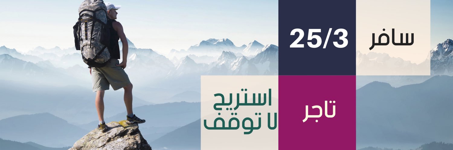 أيمن وكفى | تاجر مسافر's banner
