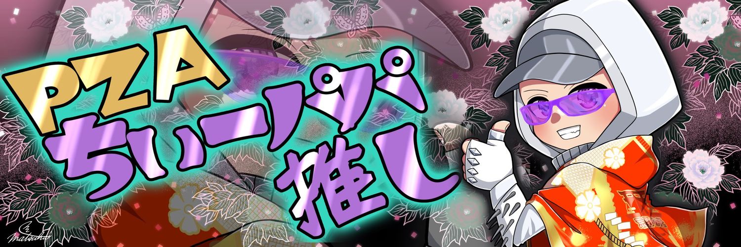 PZAちぃーパパ🎙️YouTube実況者【昭和🎴卍會】チームLab代表！公認大会主催者LCS's banner