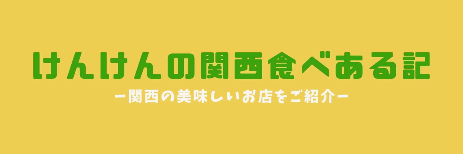 けんけん@大阪グルメ's banner