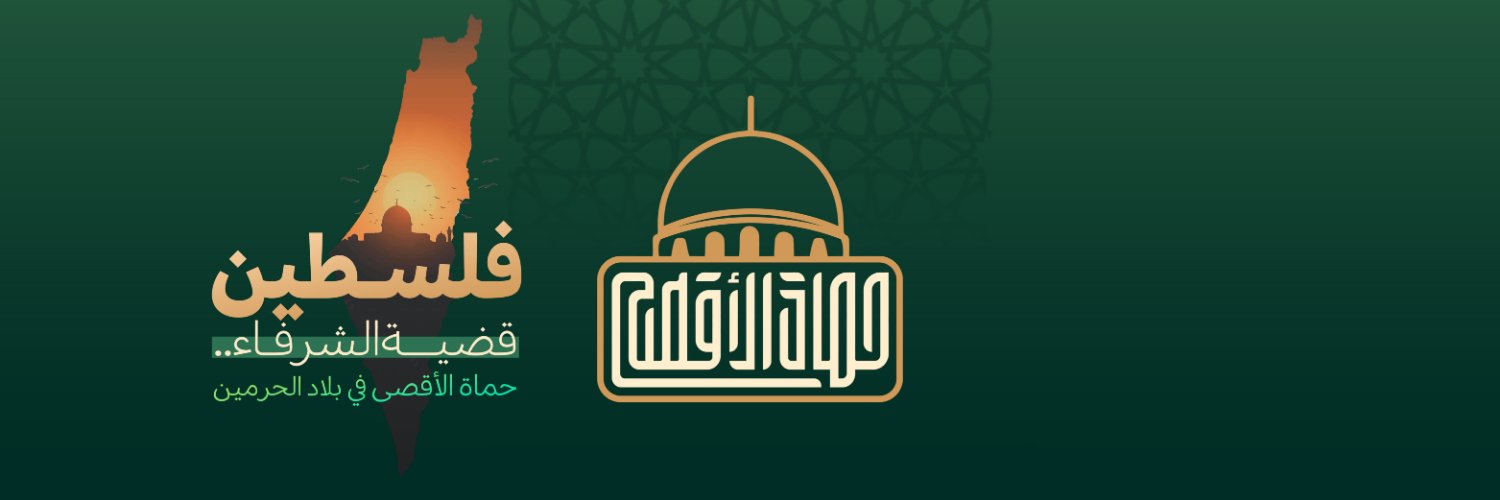 حماة الأقصى في بلاد الحرمين's banner