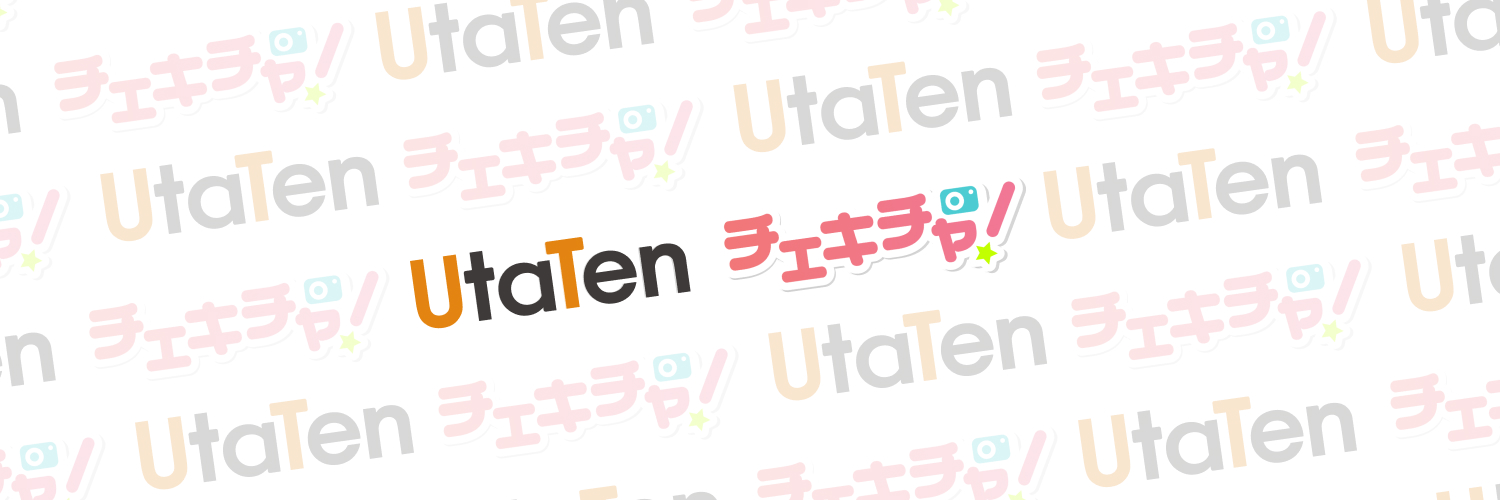 音楽情報UtaTen / チェキチャ！'s banner