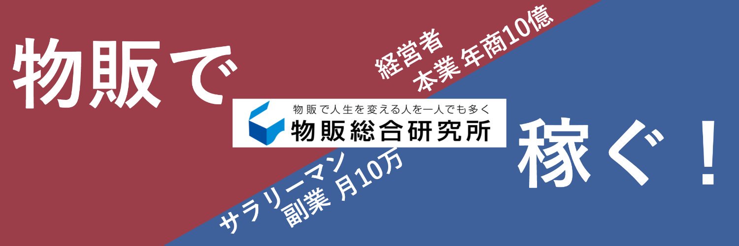 船原徹雄 | 物販総合研究所's banner