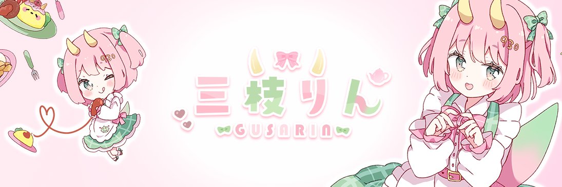 ぐさお＆ぐさりん's banner