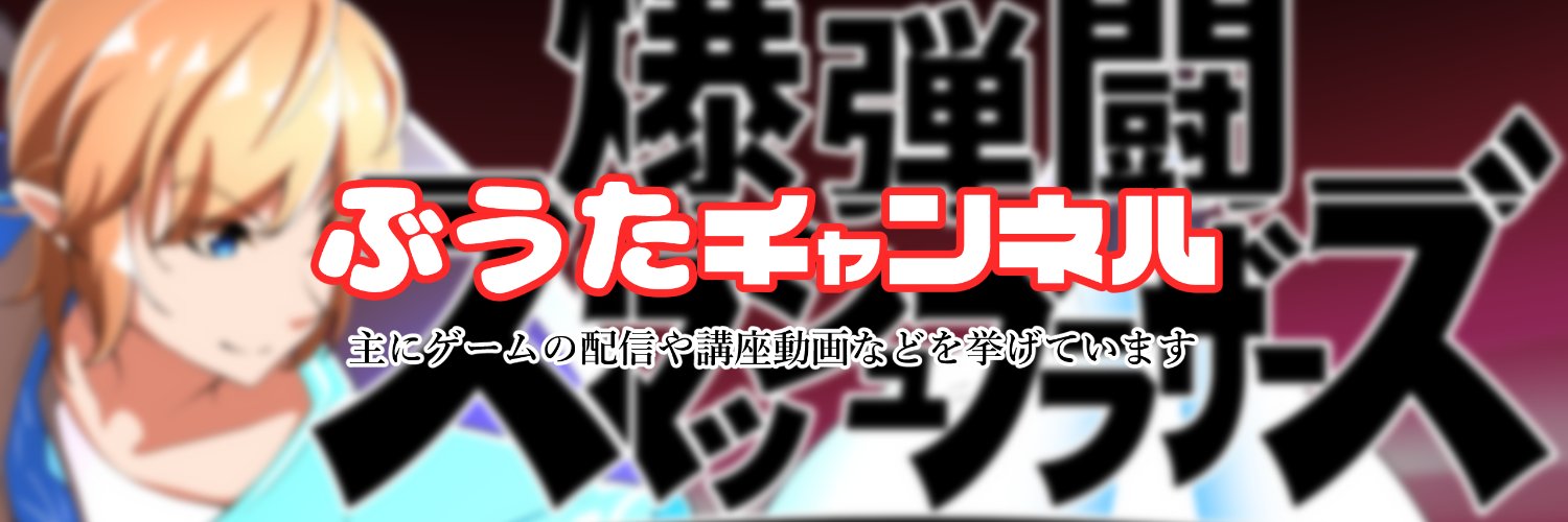 ぶうた(健全)@'s banner