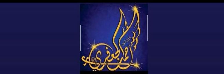 أحمد الجعفري الطيار's banner
