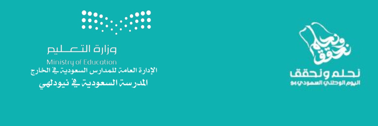 المدرسة السعودية - نيودلهي Saudi School - Delhi's banner