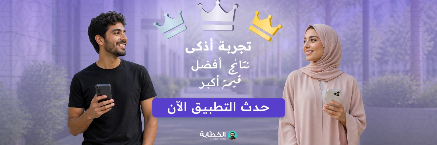 الخطّابة | AlKhattaba's banner