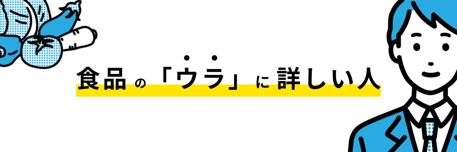 がう🍅食品の「ウラ」に詳しい人's banner
