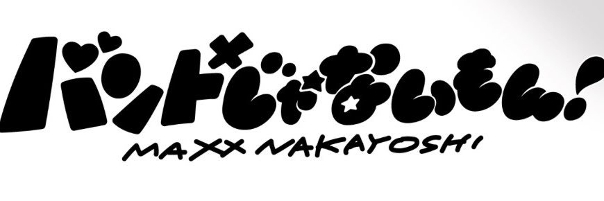 バンもん！バンドじゃないもん！MAXX NAKAYOSHI's banner