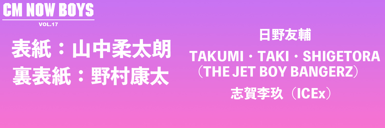 CM NOW BOYS VOL.17's banner