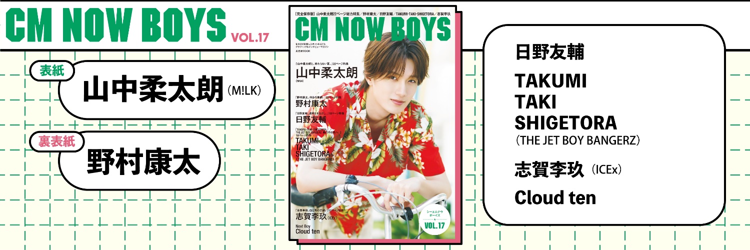 CM NOW BOYS VOL.17's banner