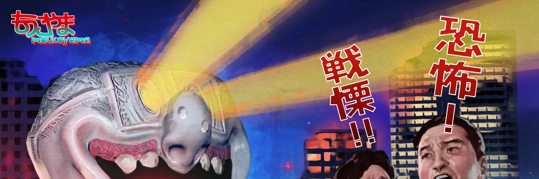 もうこやま's banner