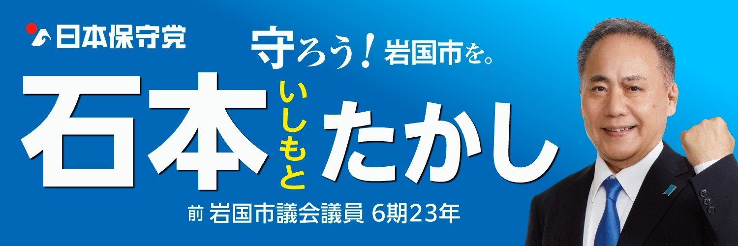 石本崇's banner