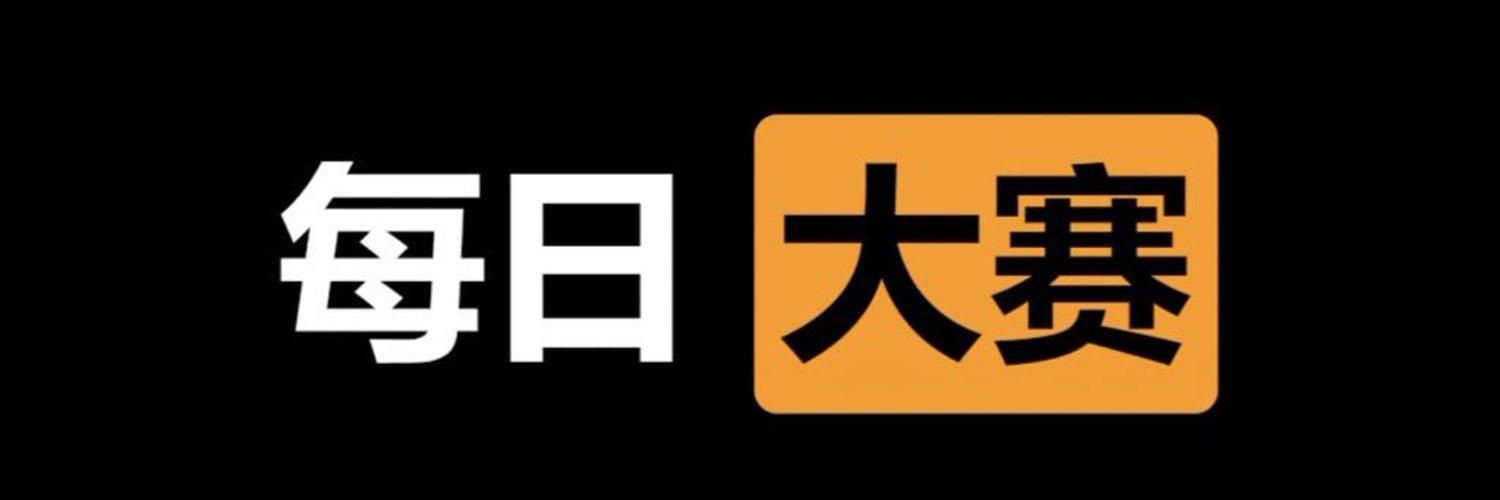 每日大赛's banner