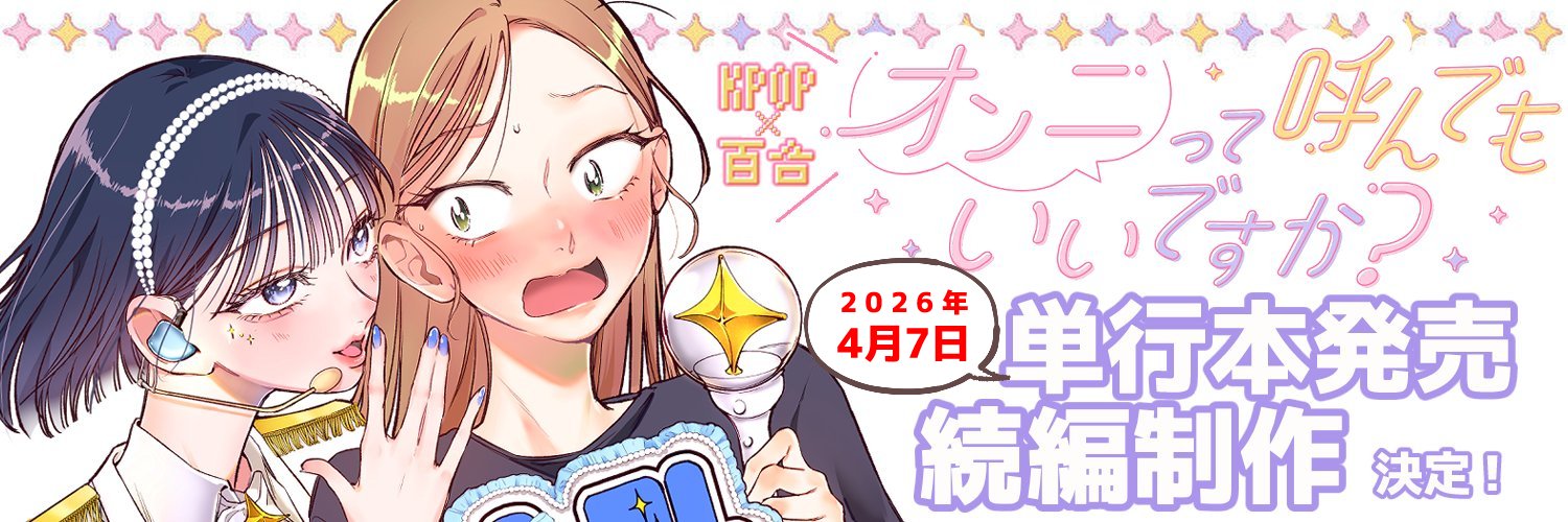花影あると |『オンニて』1巻発売中🌸's banner