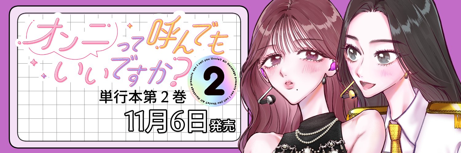 花影あると |『オンニて』2巻予約開始🌸11/6発売！'s banner