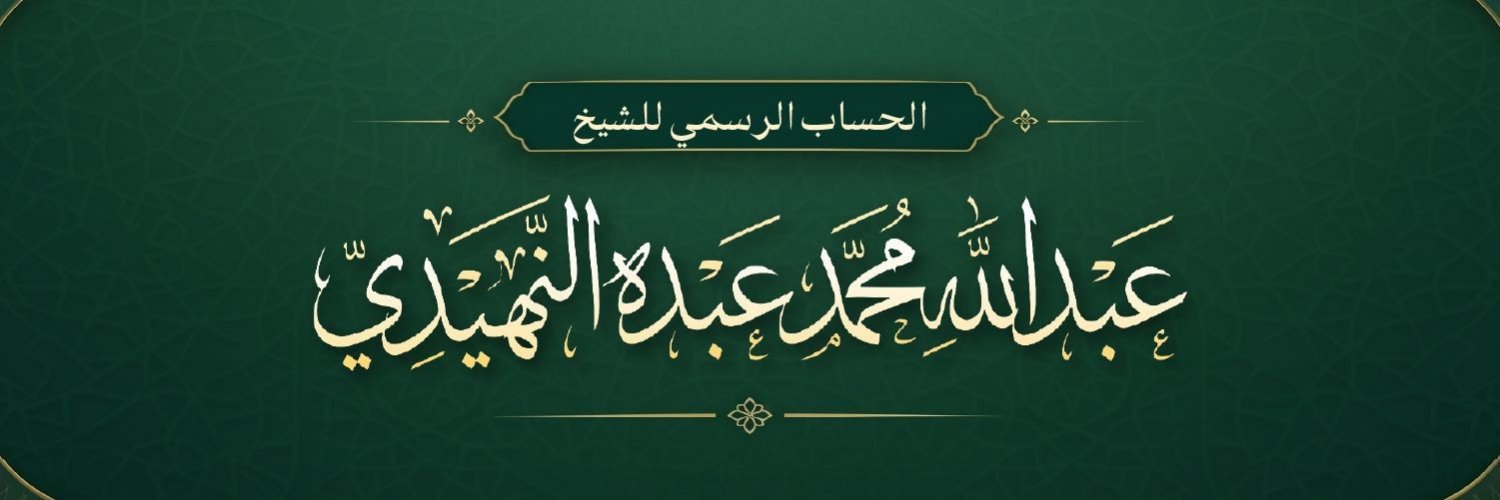 عبدالله النهيدي's banner