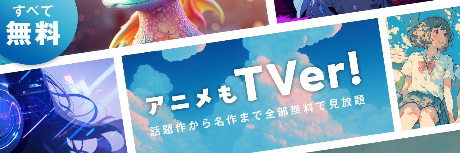 TVerアニメ's banner