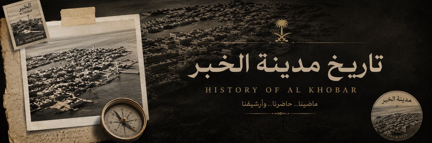 تاريخ مدينة #الـخـُبـَر's banner