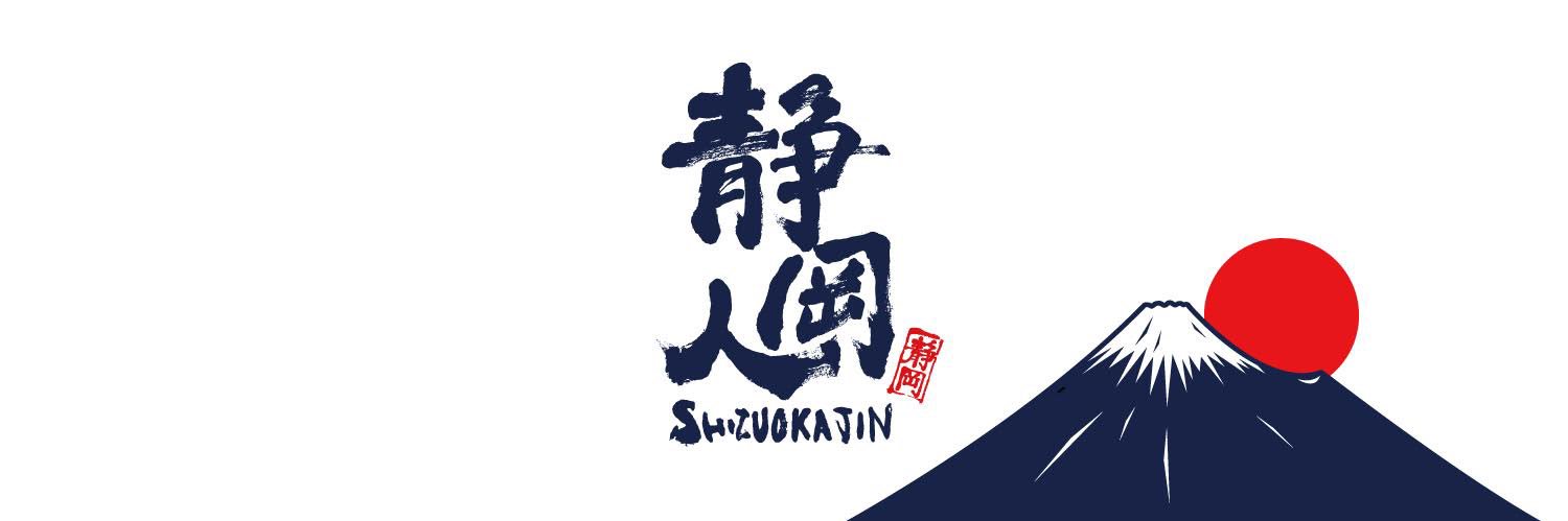 静岡人's banner