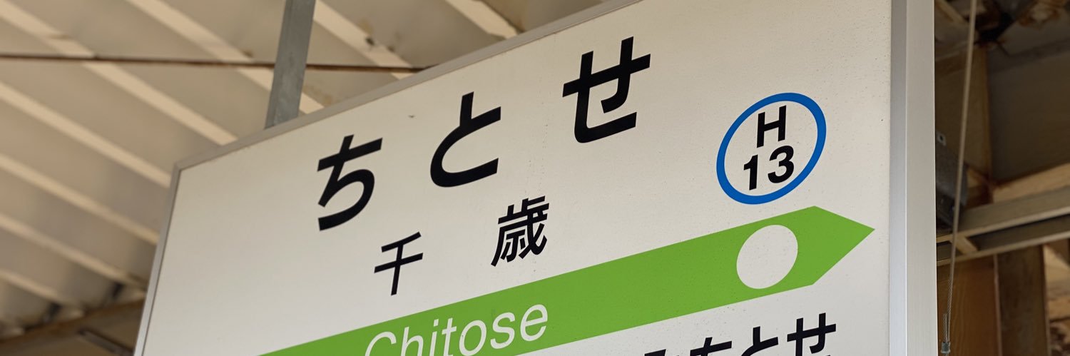 千歳まち's banner